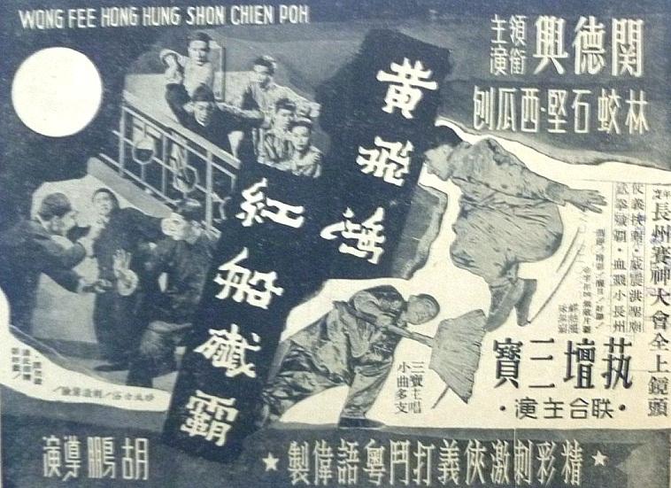 黄飞鸿红船歼霸海报