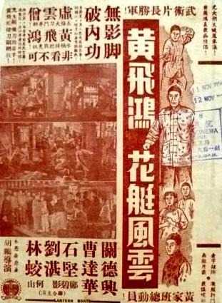 黄飞鸿花艇风云海报