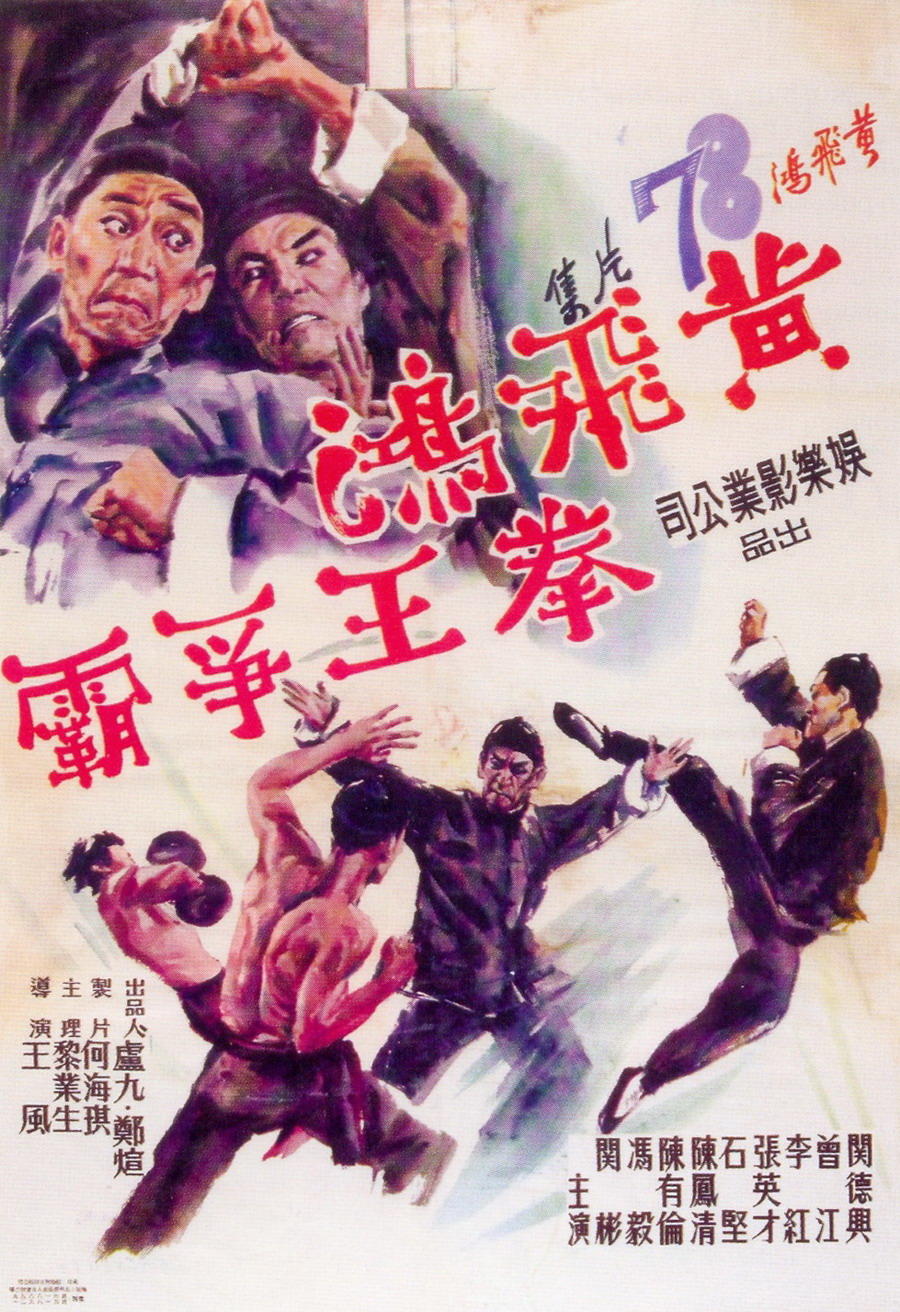 黄飞鸿拳王争霸海报