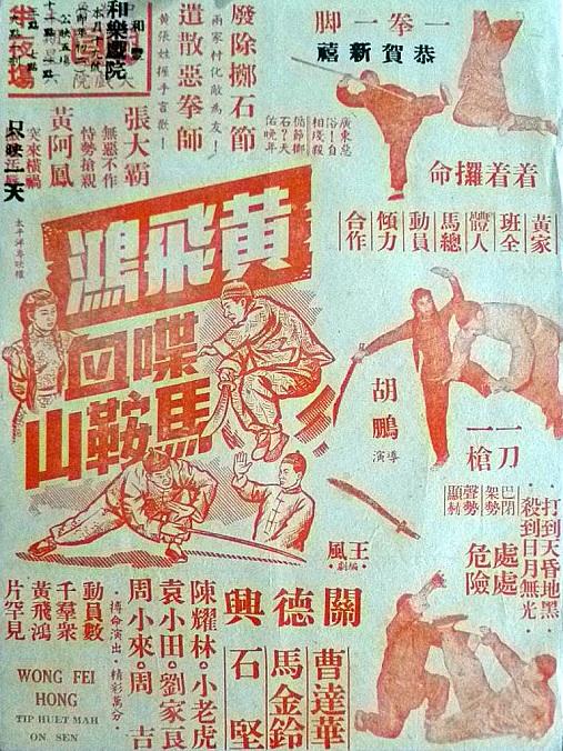 黄飞鸿喋血马鞍山海报