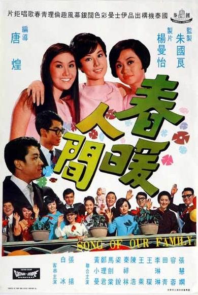 春暖人间海报