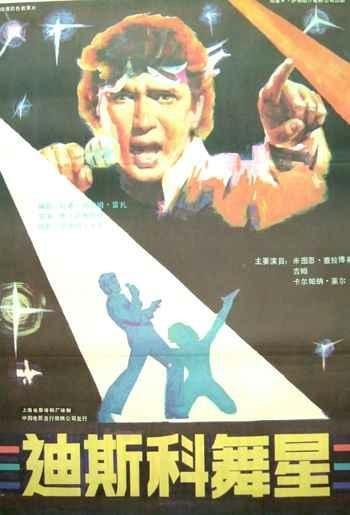迪斯科舞星海报