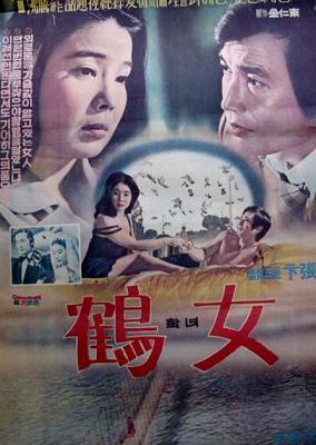 鹤女海报