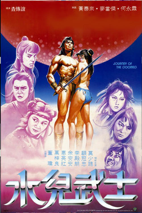 水儿武士海报