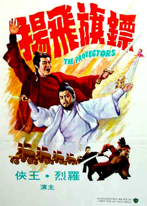 镖旗飞扬海报