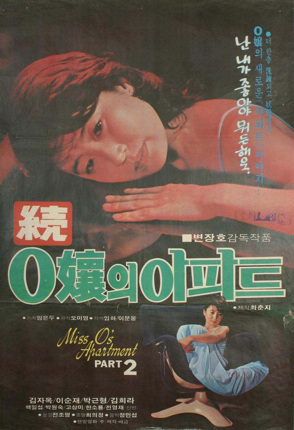 O的公寓2海报