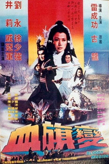 血旗变 海报
