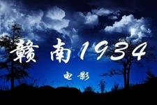赣南1934