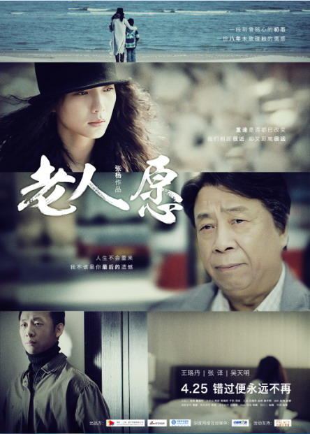 老人愿海报