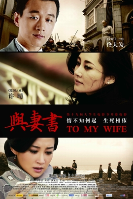 与妻书 (2012年 中国 电影)