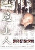 一遍上人海报