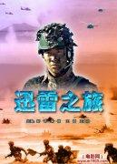 迅雷之旅海报