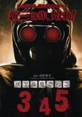 真实魔鬼游戏3海报