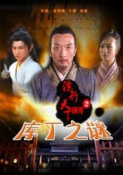 镖行天下前传之库丁之谜 海报