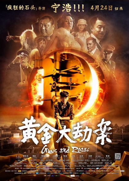 黄金大劫案 海报