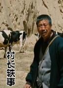 村长轶事海报
