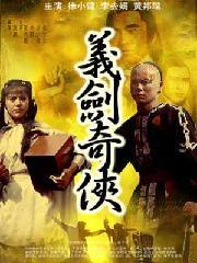 义剑奇侠海报