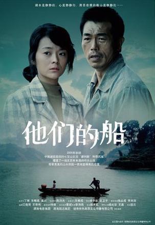 他们的船 海报