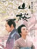 #山樱/Yamazakura(2008)