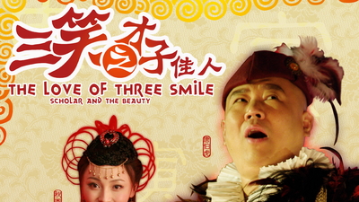 三笑之才子佳人剧照5