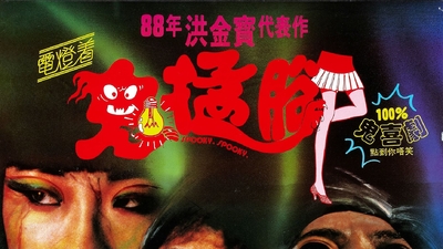 鬼掹脚剧照1
