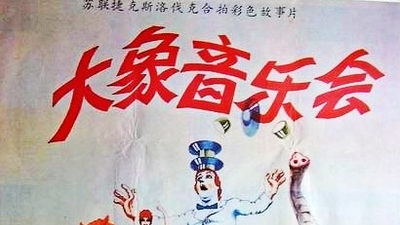 大象音乐会剧照1