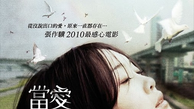 当爱来的时候剧照1