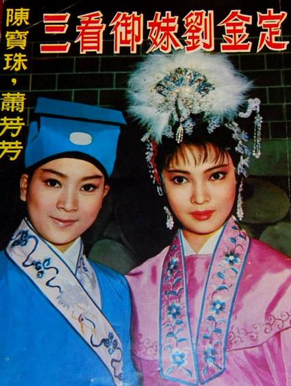 玉郎三戏女将军 海报