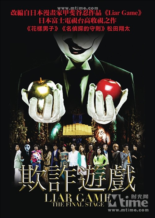 诈欺游戏:终极之战liar game: the final stage(2010)预告海报(香港)