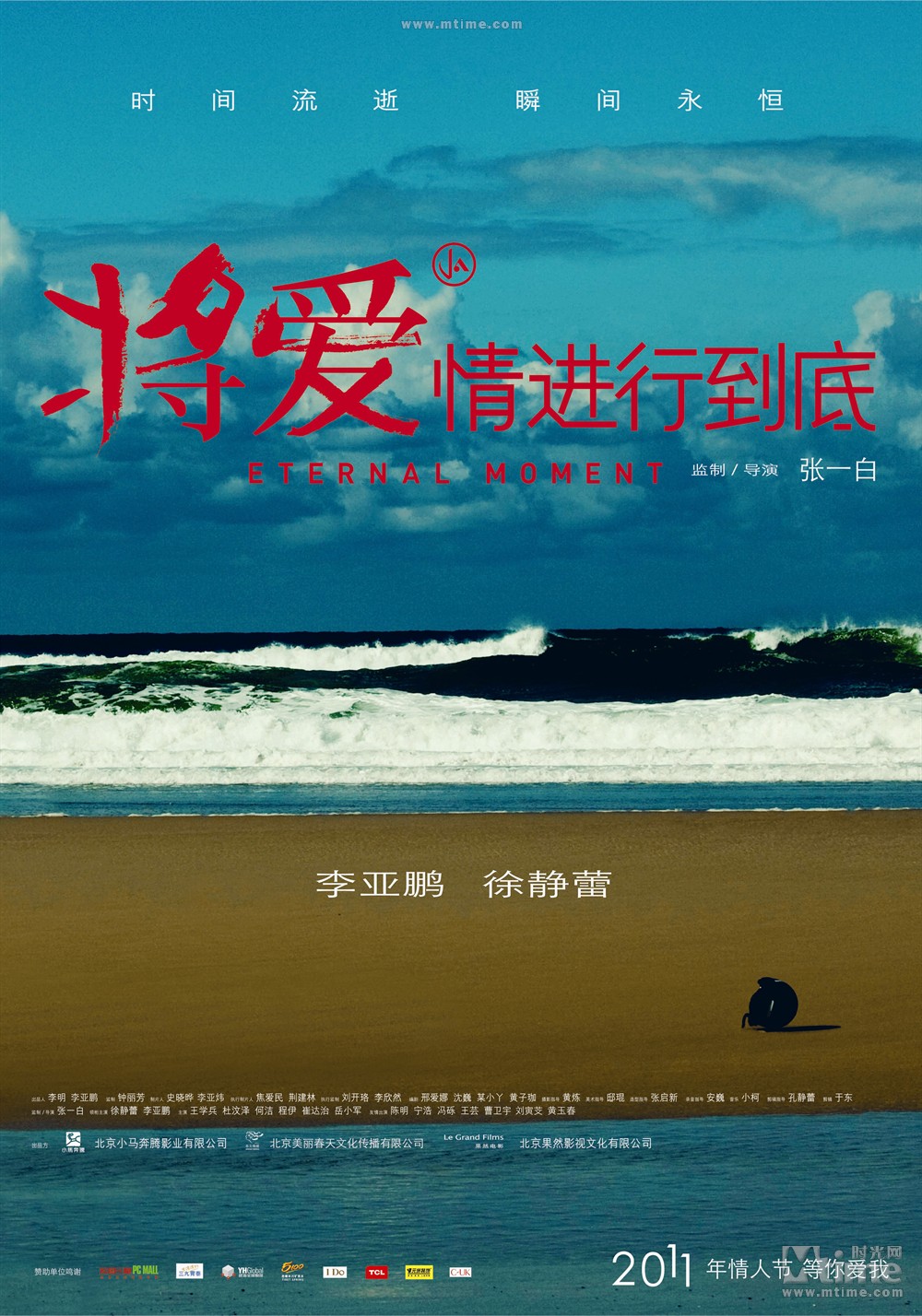 将爱情进行到底 正式海报 - mtime时光网