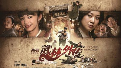 武林外传剧照6