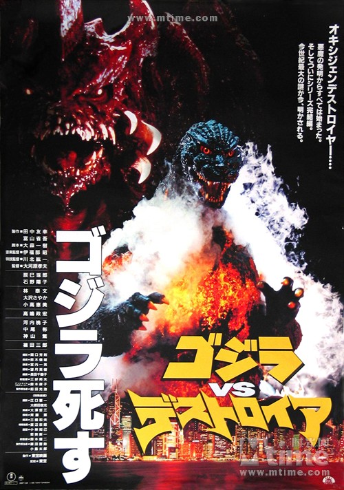 哥斯拉大战毁灭者gojira vs desutoroia(1995)海报 #01