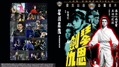 火烧红莲寺之琴剑恩仇剧照2