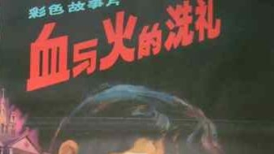 血与火的洗礼剧照1