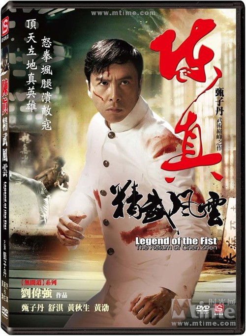 精武风云·陈真legend of the fist: the return of chen zhen(2010)