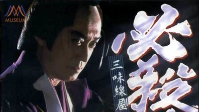 必杀！三味线屋勇次剧照1