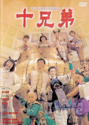 十兄弟shi xiong di(1995)dvd封套 #01