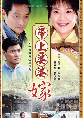 带上婆婆嫁(2009)海报 #01