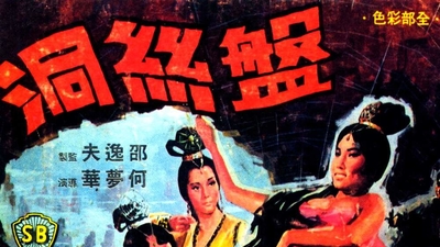 盘丝洞剧照3