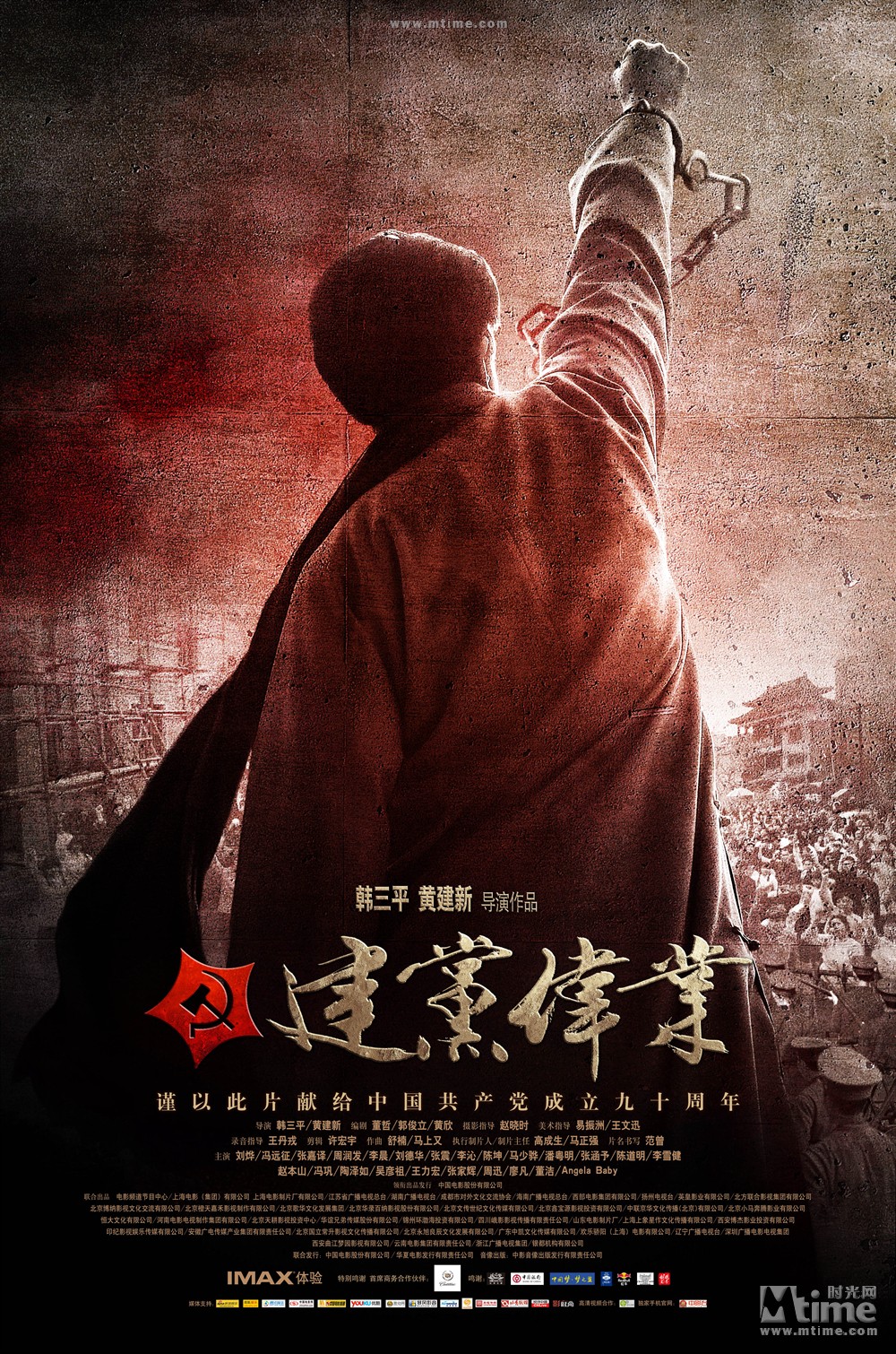 建党伟业 正式海报 - mtime时光网