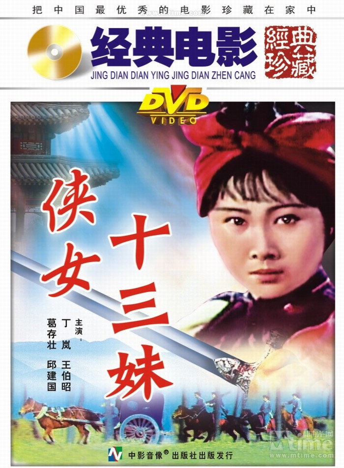 侠女十三妹 dvd封套 - mtime时光网
