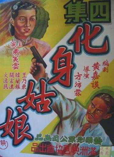 化身姑娘 第四集 海报