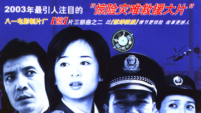 惊心动魄剧照2