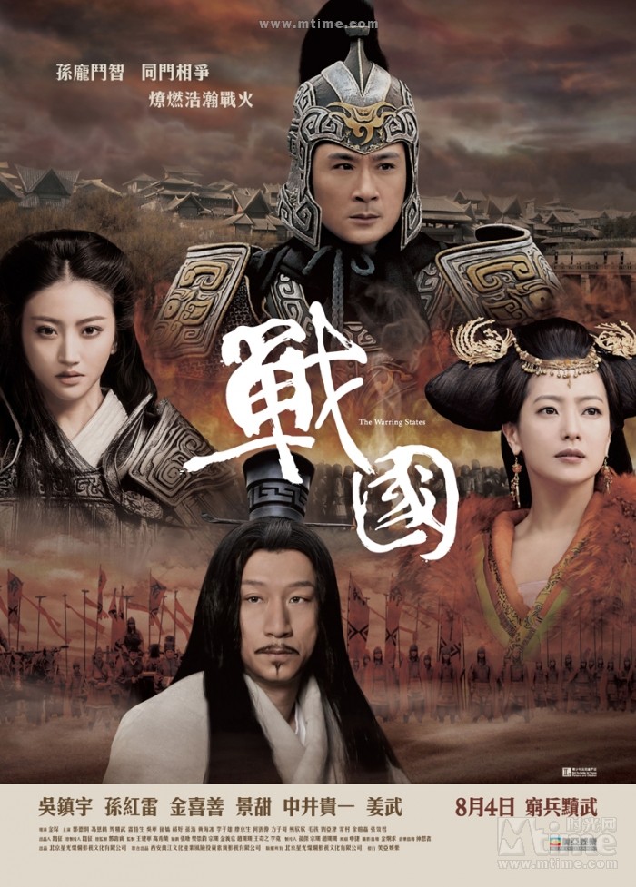 战国 正式海报 - mtime时光网