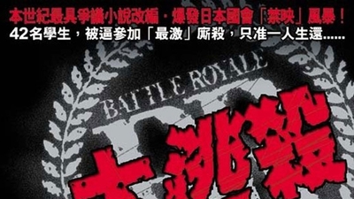 大逃杀剧照1