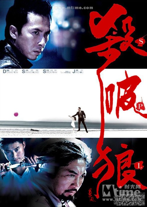 杀破狼s.p.l.(2005)海报 #05