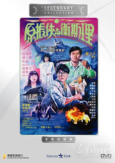 原振侠与卫斯理