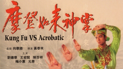 摩登如来神掌剧照6