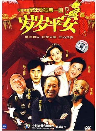 岁岁平安