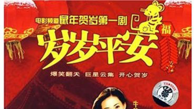 岁岁平安剧照1